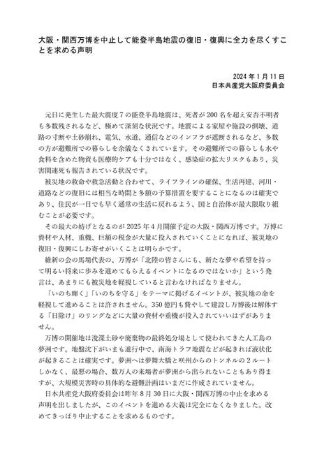 【万博やめて、被災地の救援・復興に】 清水ただし 日本共産党 衆議院議員 党中央委員 元大阪市会議員