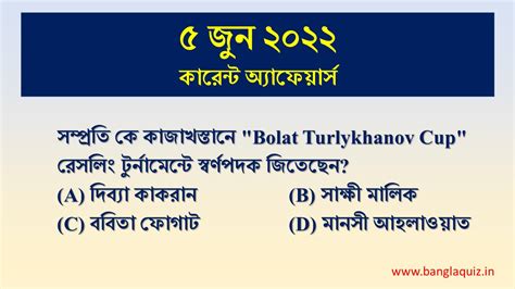 5th June Current Affairs Quiz 2022 Bengali করনট অযফযরস