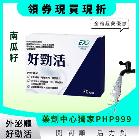 ⚡公司正貨 免運⚡ 外泌體 好勁活 30 粒 盒 ⚡ 外泌體php999 南瓜籽 瑪卡 ⚡ 蝦皮購物