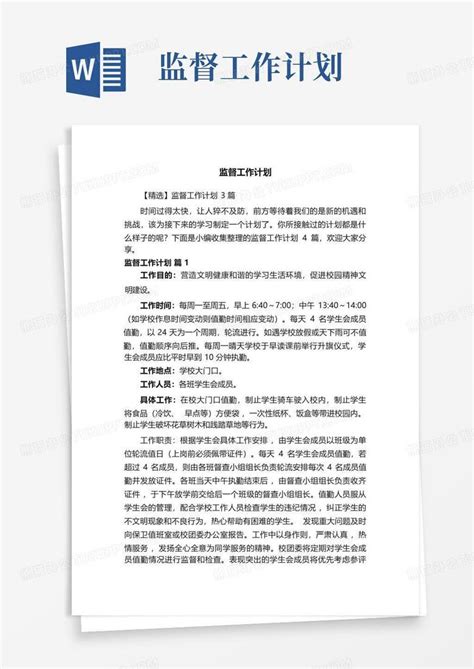 监督工作计划 Word模板下载编号lwpgvjyr熊猫办公