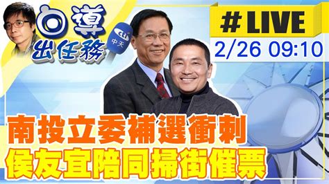 【白導出任務 Live】南投立委補選黃金周 新北市長侯友宜南下助陣 合體林明溱市場掃街拜票現場最新 20230226 Ctinews Youtube