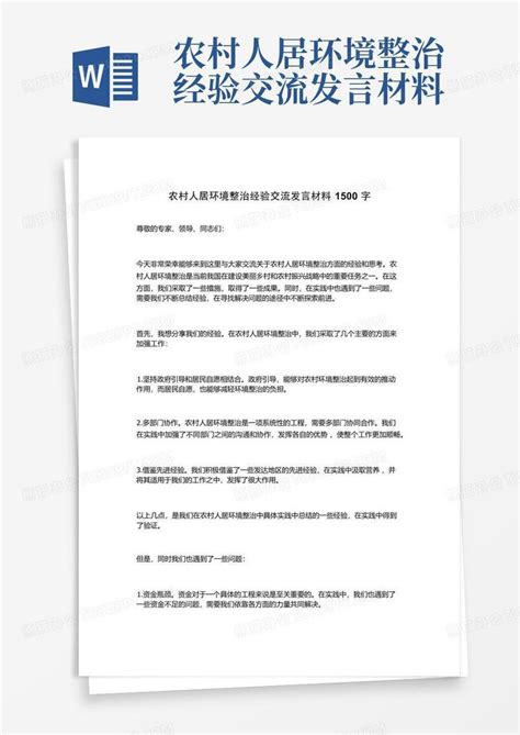 农村人居环境整治经验交流发言材料word模板下载编号qweokdoa熊猫办公