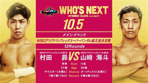 105（土）熱戦必至！アジア王座を賭けた注目の“全勝対決”セミファイナルには元世界王者がおよそ1年ぶりに登場！u Nextにて1745～独