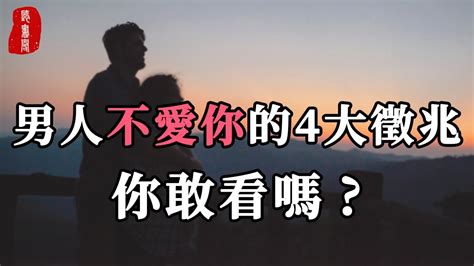 聽書閣：人心難測，感情亦是。男人不愛你的4大徵兆，你敢看嗎？ Youtube