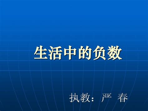 新课标人教版数学六年级下册《生活中的负数》课件之二2013word文档在线阅读与下载无忧文档