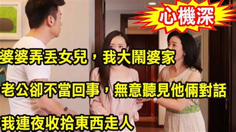 婆婆弄丟女兒，我大鬧婆家老公卻不當回事，無意聽見他倆對話，我連夜收拾東西走人 Youtube