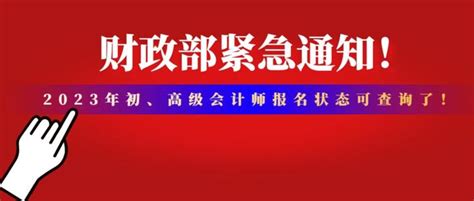 速查，财政部紧急通知！2023年初、高级会计师报名状态可查询了！ 知乎