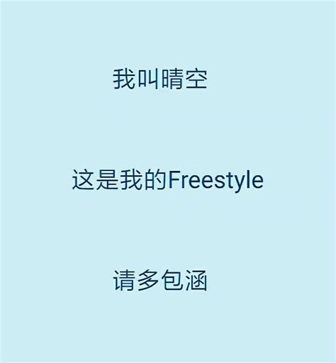 不专业的我们也可以玩freestyle 它是一种态度 我们的态度 知乎