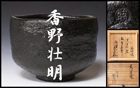 【目立った傷や汚れなし】【幸 老舗の蔵】加賀楽名工『香野壮明』造 茶碗 銘「千年翠」大徳寺 立花大亀箱 共箱 当店保証 茶道具 中村梅山『茶人