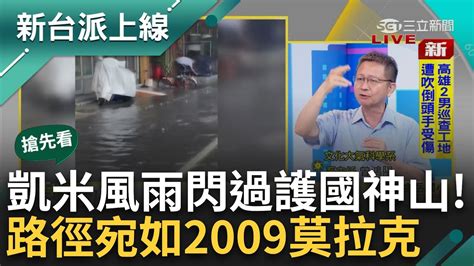 【新台派搶先看】凱米挾強風豪雨 花蓮出現14級風 傳多起路樹釀災情 凱米發威 宜蘭風雨交加 壯圍村停電淹水超商招牌砸落｜李正皓 主持