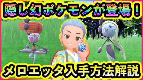 【ポケモンsv】秘密の幻ポケモン『メロエッタ』の入手方法をわかりやすく解説します！【碧の仮面】【藍の円盤】 Youtube