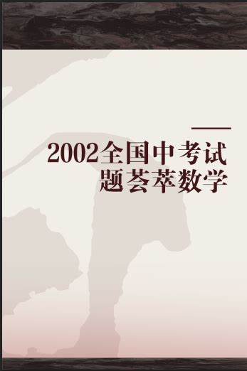 2002全国中考试题荟萃数学百度百科