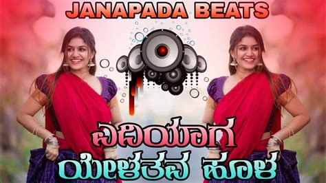 ಎದಯಳ ಯಳತವ ಹಳ kannada dj song janapada beats song