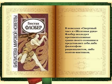 Писатель – реалист XIX века: Гюстав Флобера - презентация онлайн