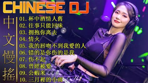 Chinese DJ 2023 全中文dj舞曲 2023 夜店舞曲 重低音 杯中酒情人舊 x 往事只能回味 x 拥抱你离去 x 情火