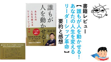 【誰もが人を動かせる！あなたの人生を変えるリーダーシップ革命】要約と感想│ビジネス書│自己啓発本│書評│ サラバドブログ