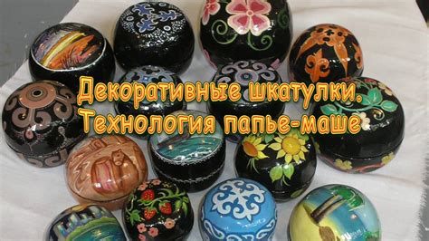 Декоративные шкатулки. Техника папье-маше. - YouTube