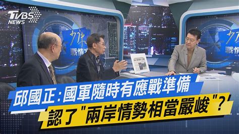 少康開講｜邱國正國軍隨時有應戰準備 認了「兩岸情勢相當嚴峻」 Youtube