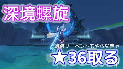 【原神ライブ】深境螺旋を攻略していきます。★36取ります。【螺旋攻略】 原神動画まとめ