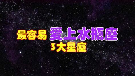 心有灵犀，难以抗拒，最容易爱上水瓶座的3大星座，第1个是知己生活星座好看视频