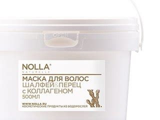 Маска для волос NOLLA naturelle® «Шалфей & перец» с коллагеном | отзывы