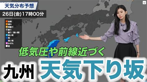 西から低気圧や前線が近づく 九州は天気下り坂 Youtube