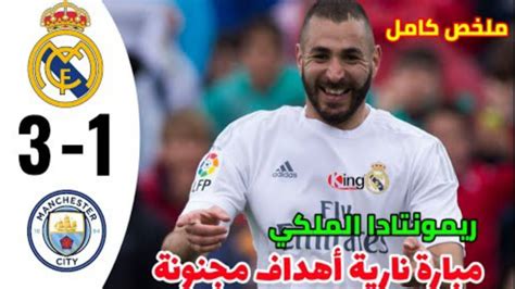 ملخص مباراة ريال مدريد و مانشستر ستي3 1 اهداف مباراة ريال مدريد