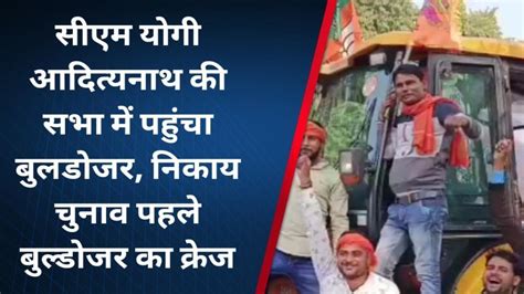 सीएम योगी की सभा में जब बुलडोजर ने मारी एंट्री फिर हुआ ये Video Dailymotion