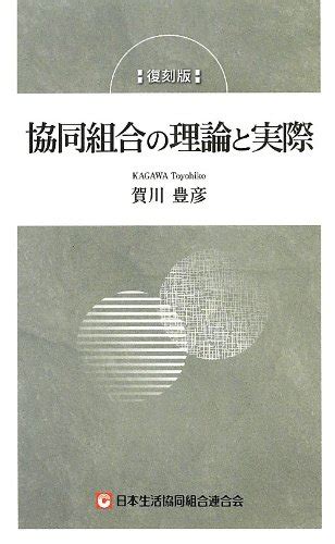 復刻版】協同組合の理論と実際』｜感想・レビュー・試し読み 読書メーター