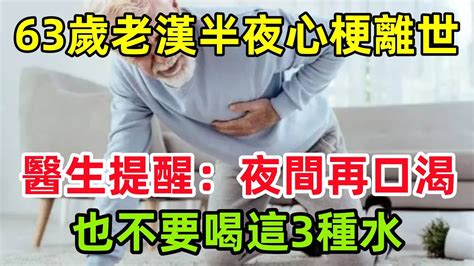 63歲老漢半夜心梗離世，醫生提醒：夜間再口渴，也不要喝這3種水健康常識養生保健健康健康飲食 Youtube