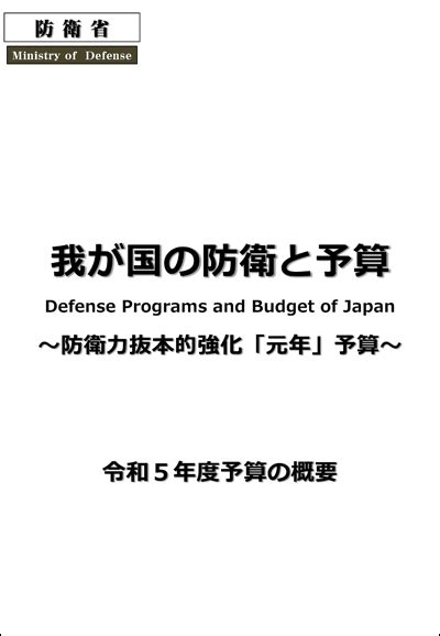 防衛省・自衛隊：予算の概要