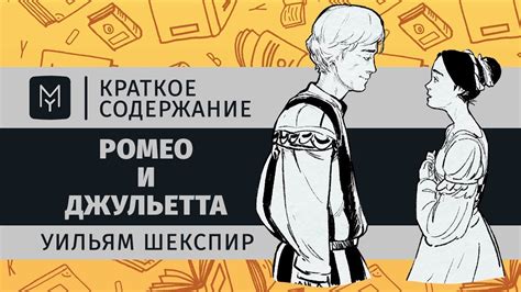 Краткое содержание - Ромео и Джульетта - YouTube