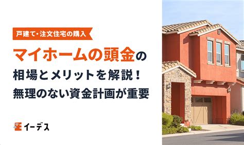 【マイホームの頭金】相場は約1 000万円！頭金なしでマイホームを購入する注意点とは イーデス