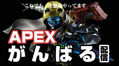 Apexがんばる配信 Youtube