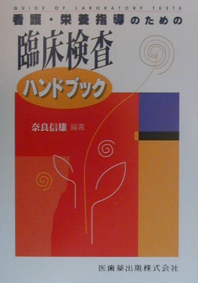 楽天ブックス 看護・栄養指導のための臨床検査ハンドブック 奈良信雄 9784263703861 本