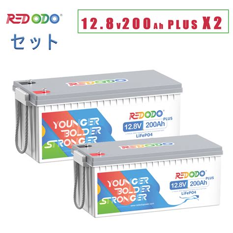 楽天市場Redodo 2個セット 12V 200Ah Plus リン酸鉄リチウムイオンバッテリー 2560Wh 200AのBMS 10年