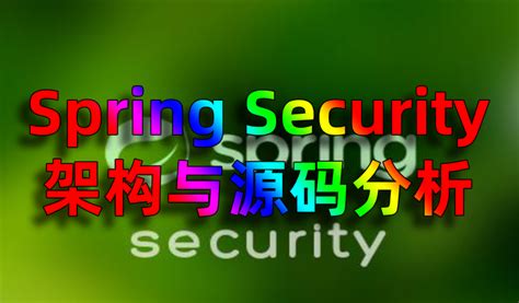 Spring Security 架构与源码分析 知乎