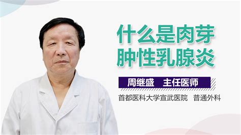 乳腺炎视频在线播放 有来医生