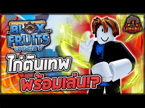 Blox Fruits Update 17 Part 3 🐔 รีวิว Id ไก่เทพจาก Lawabux ซื้อไว้ทำ