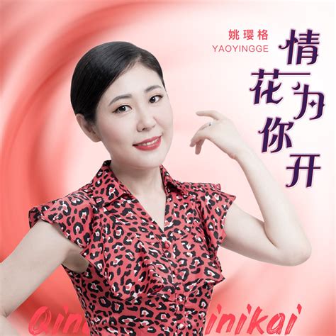 ‎《情花为你开 Single》 姚璎格的专辑 Apple Music