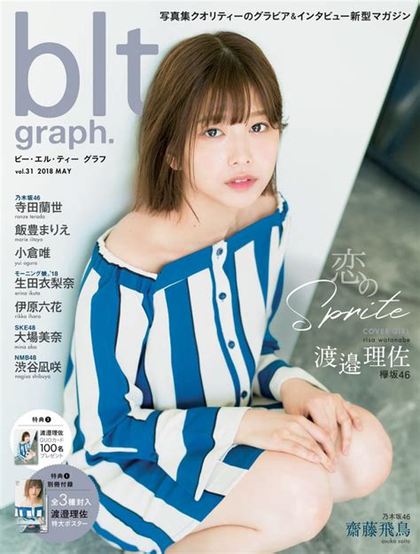 渡邉理佐（欅坂46）が「blt Graph Vol 31」表紙に初登場！ 特典も満載です！ B L T Web