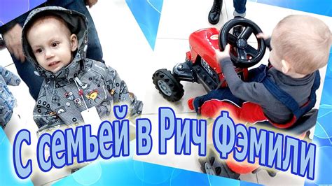 VLOG Покупки в РИЧ ФЭМИЛИ , поход по магазинам семьей - YouTube