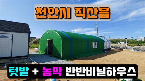 농막 텃밭 반반비닐하우스 천안시 직산읍 Farmers Hut And Crop Cultivation Vinyl House