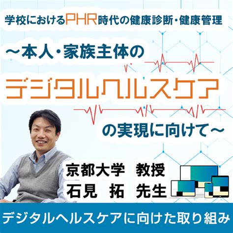 学校におけるphr時代の健康診断・健康管理～本人・家族主体のデジタルヘルスケアの実現に向けて～ Jlcセミナー ～ジャパンライムの