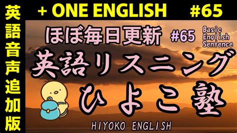 One English] 毎日の基礎英語リスニング Bes Basic English Sentence 第65回 [再編集版][toeic 英検] Youtube