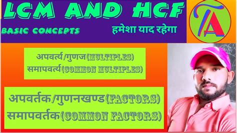 लस और मस LCM AND HCF Basic concepts YouTube