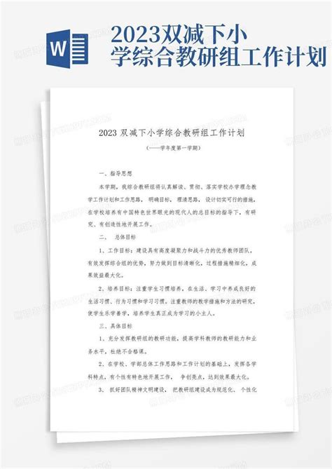 2023双减下小学综合教研组工作计划 Word模板下载编号lmngxkkn熊猫办公