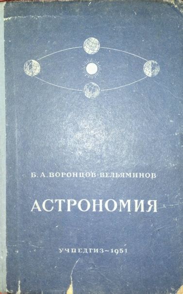Воронцов-Вельяминов Б.А. Астрономия : Учебник для 10 класса сред. школы ...