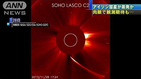 アイソン彗星 太陽最接近も 熱で蒸発かnasa