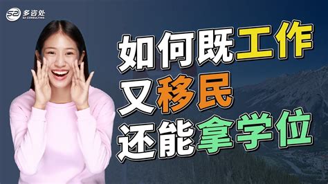 如何既工作又移民还能拿学位？留学生三赢战略！工作 移民 学位一举三得！ Youtube